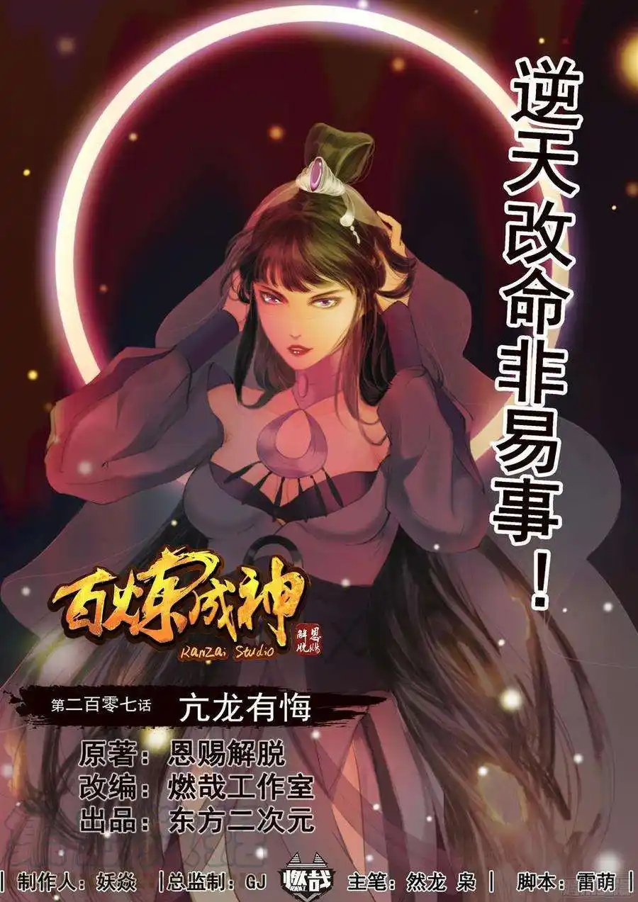 Bai Lian Cheng Shen 207 page 3