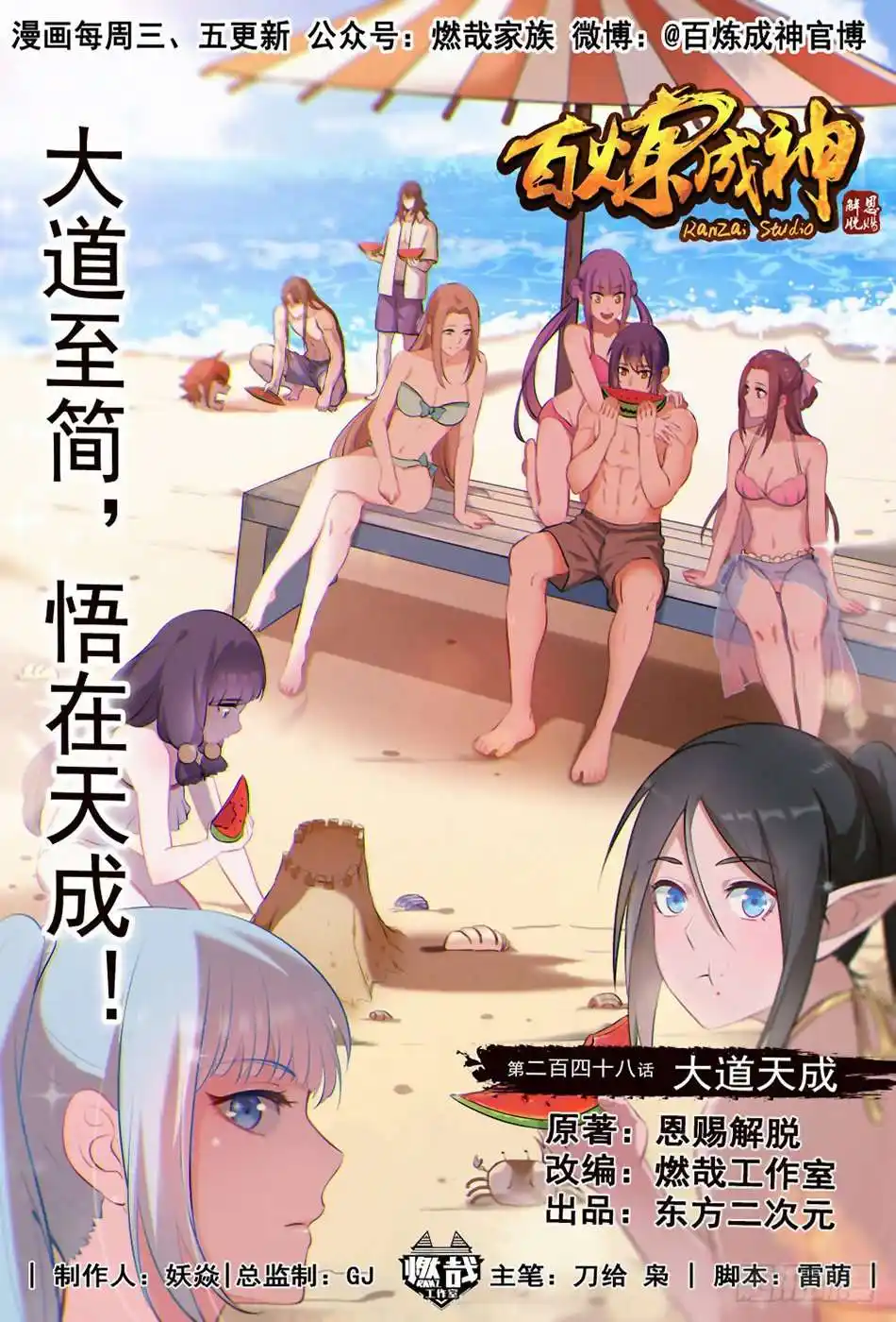 Bai Lian Cheng Shen 248 page 2