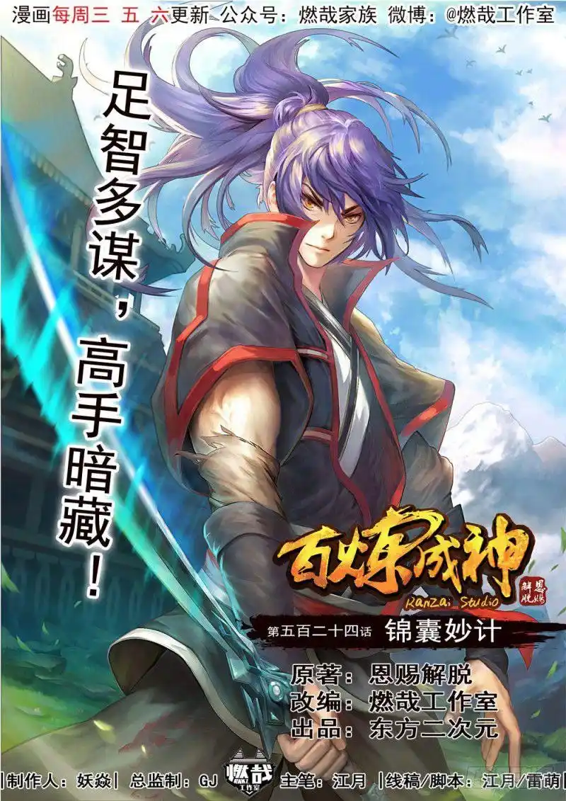 Bai Lian Cheng Shen 524 page 2