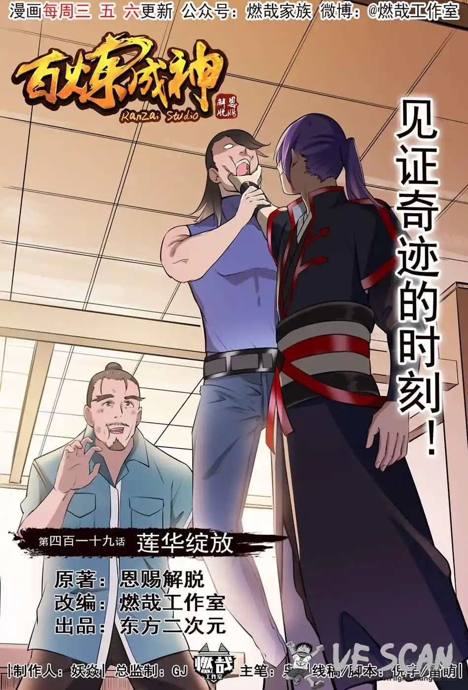 Bai Lian Cheng Shen 419 page 1