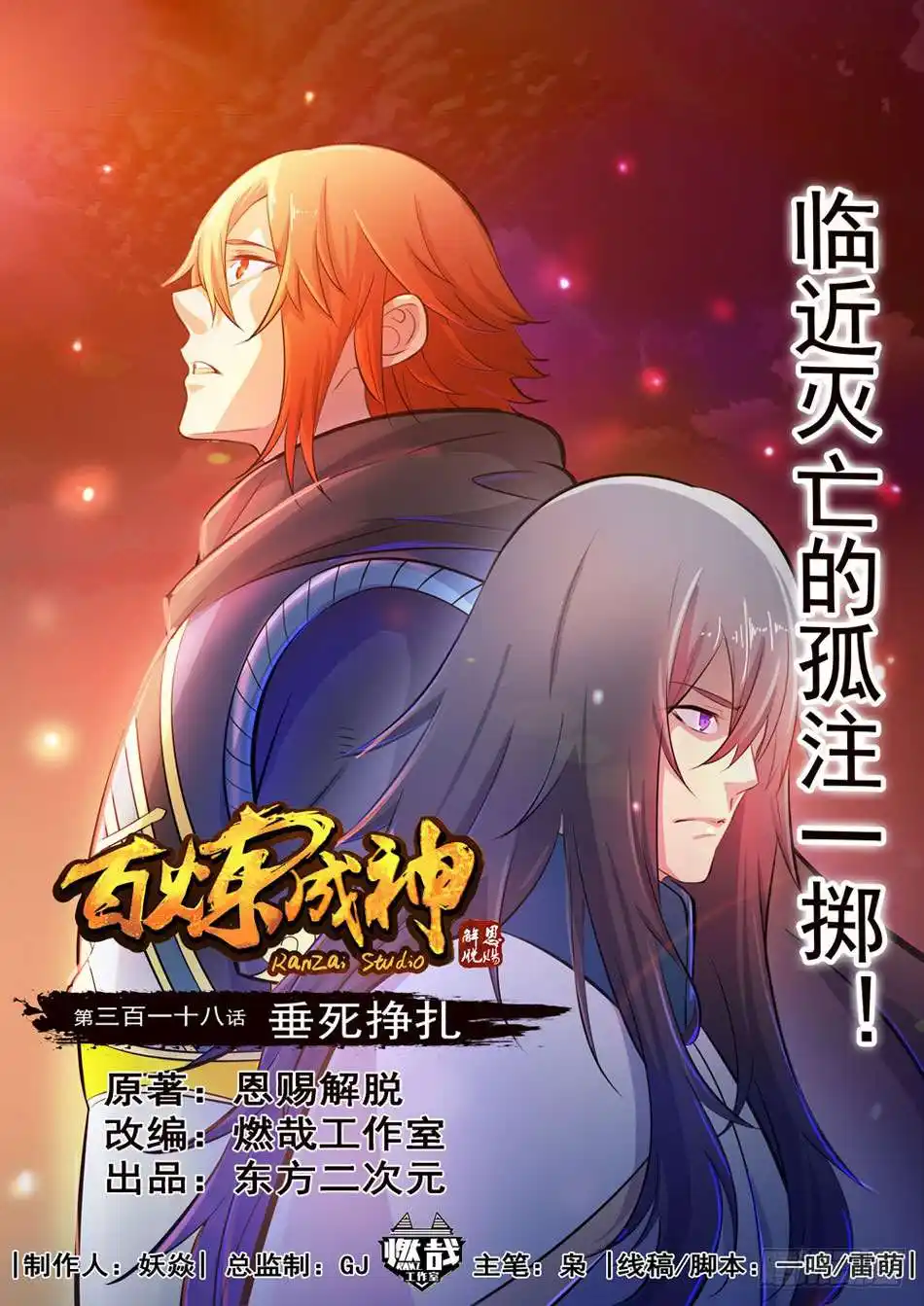Bai Lian Cheng Shen 318 page 2
