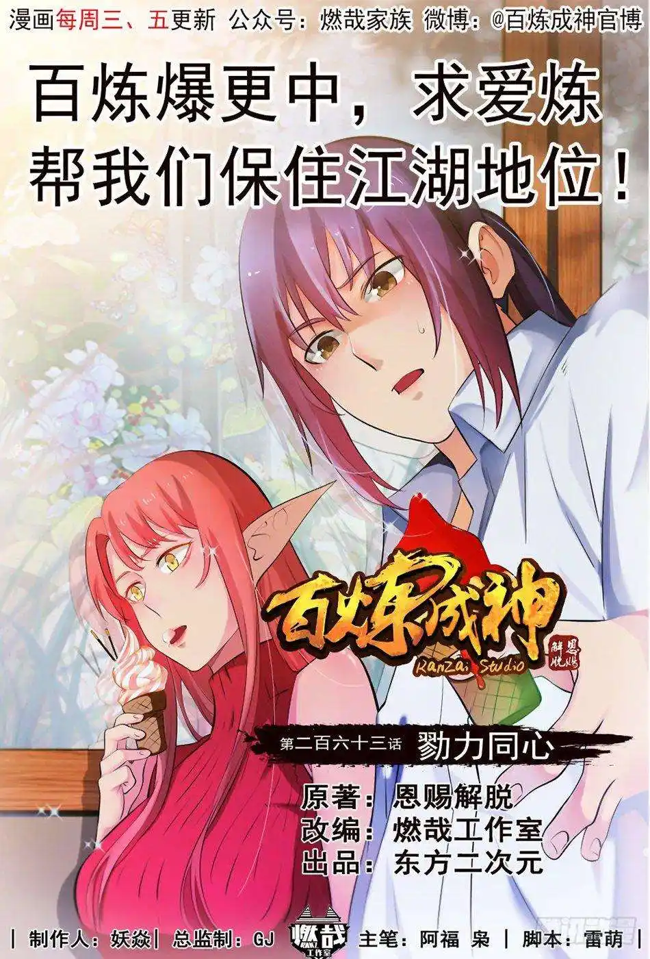 Bai Lian Cheng Shen 263 page 2
