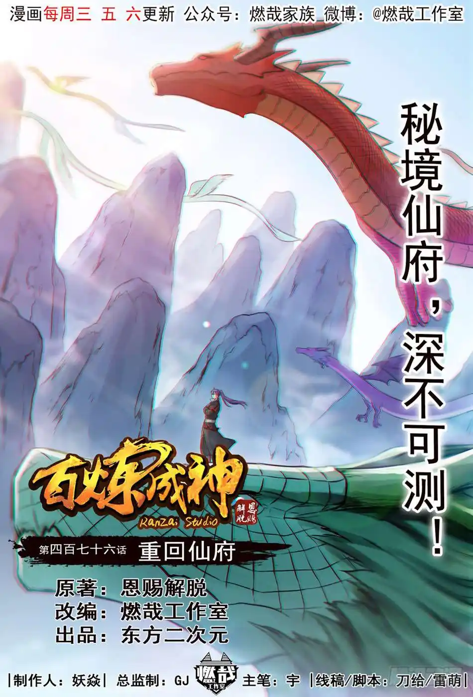 Bai Lian Cheng Shen 476 page 2