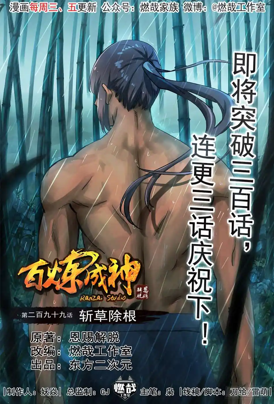 Bai Lian Cheng Shen 299 page 3