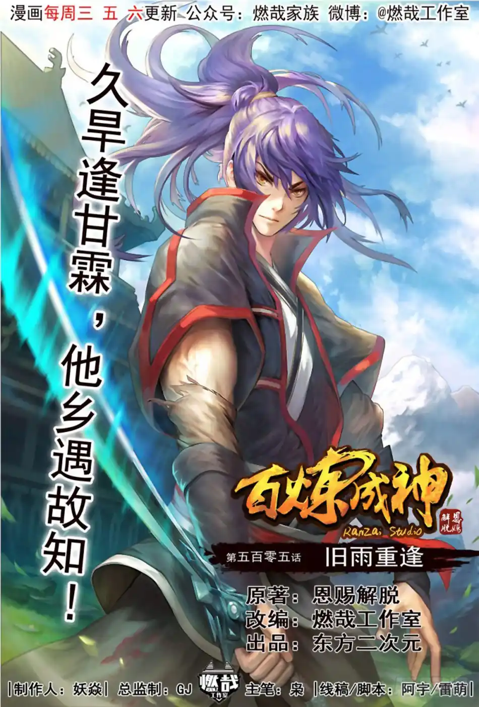 Bai Lian Cheng Shen 505 page 2