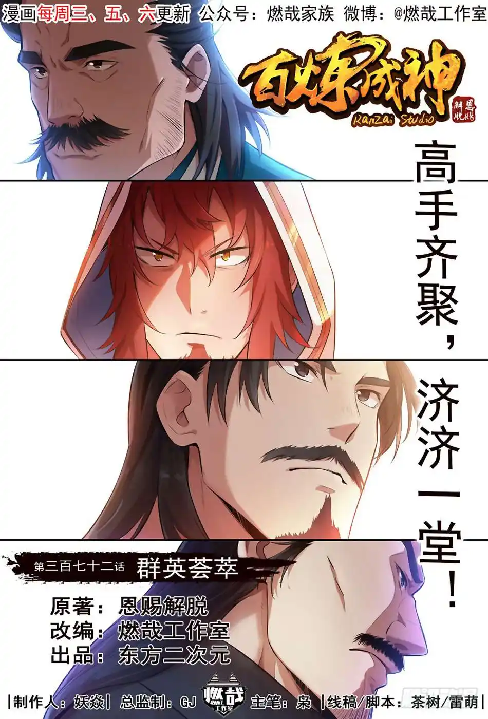 Bai Lian Cheng Shen 372 page 3