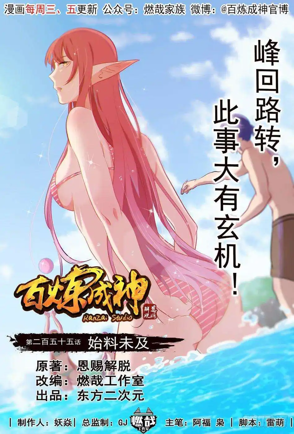 Bai Lian Cheng Shen 255 page 2