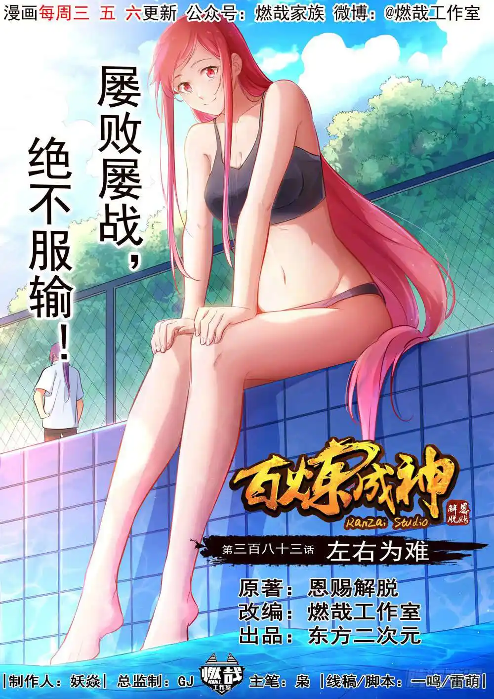 Bai Lian Cheng Shen 383 page 2