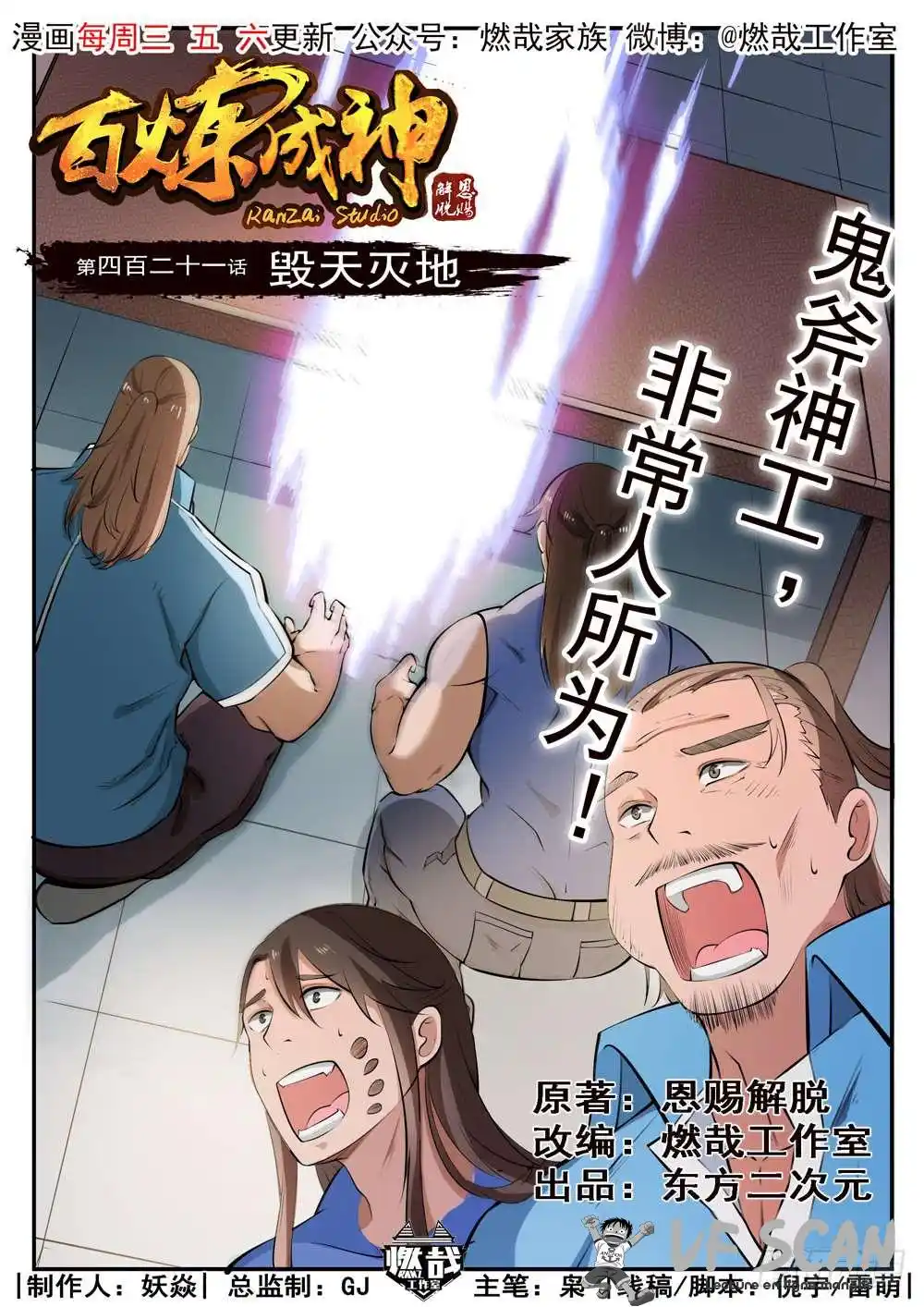 Bai Lian Cheng Shen 421 page 1