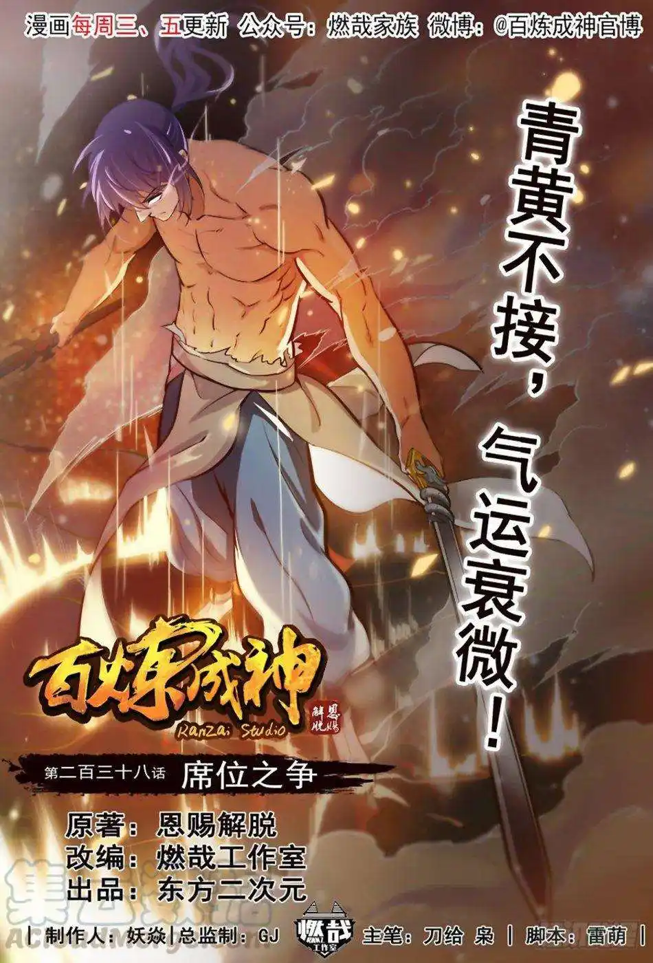 Bai Lian Cheng Shen 238 page 2