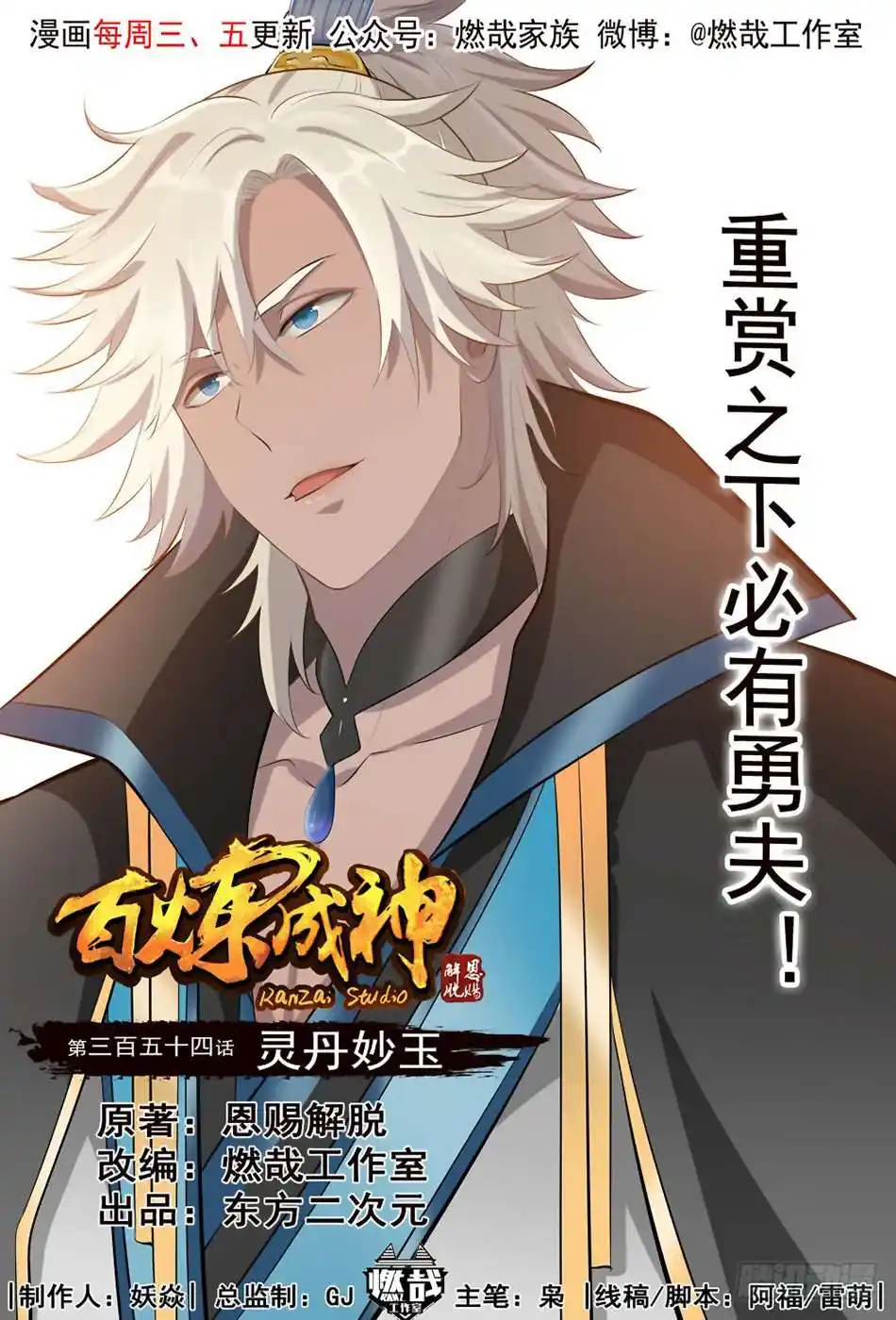 Bai Lian Cheng Shen 354 page 3