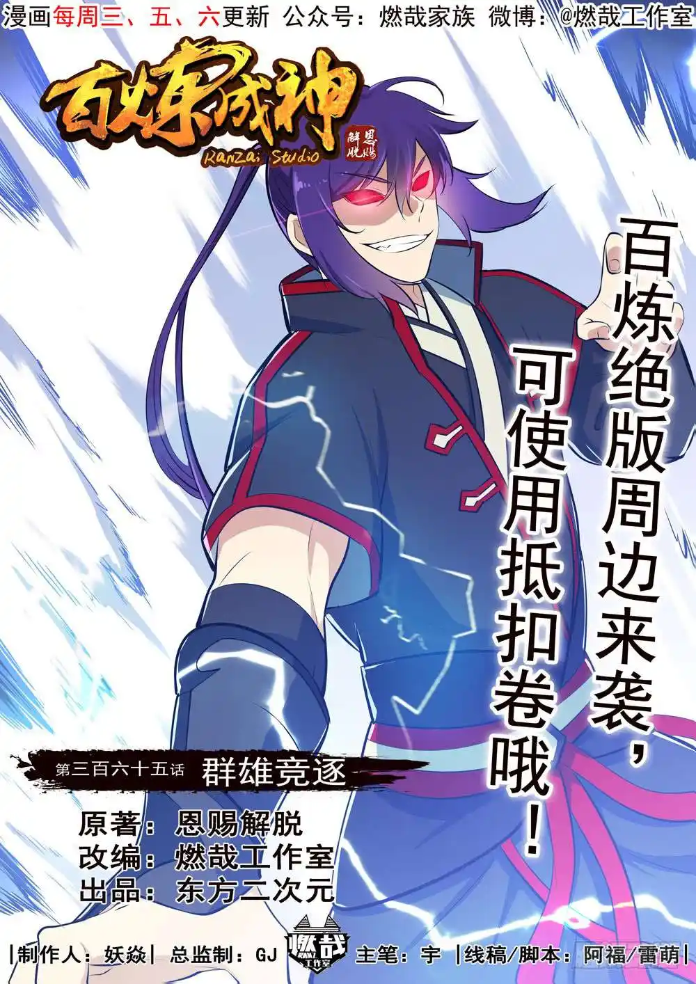 Bai Lian Cheng Shen 365 page 3