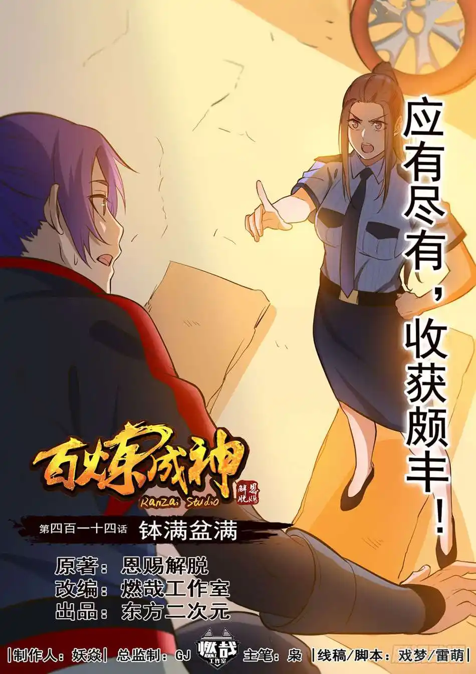 Bai Lian Cheng Shen 414 page 2