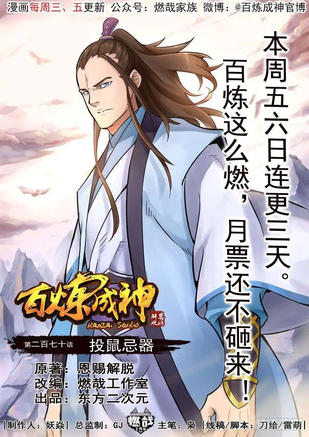Bai Lian Cheng Shen 270 page 2