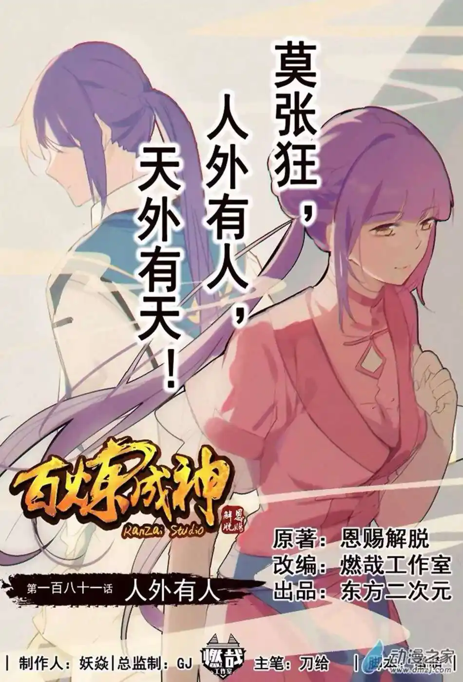 Bai Lian Cheng Shen 181 page 3