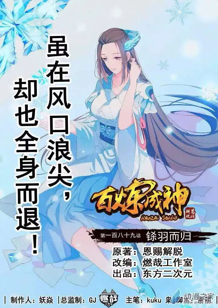 Bai Lian Cheng Shen 189 page 2