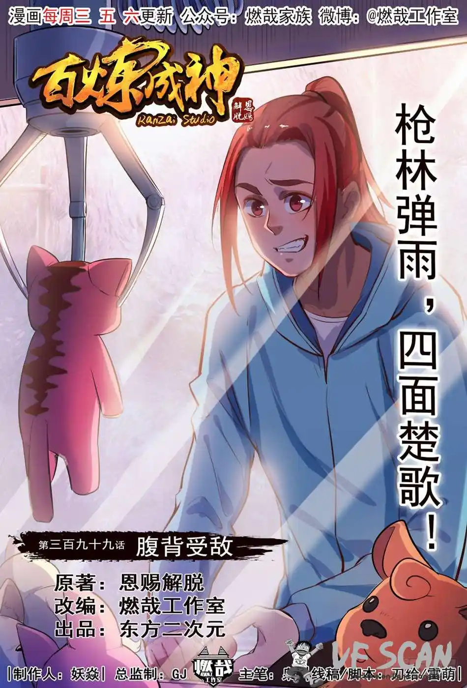 Bai Lian Cheng Shen 399 page 1
