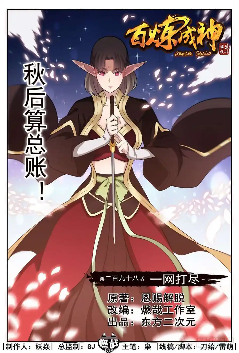 Bai Lian Cheng Shen 298 page 3