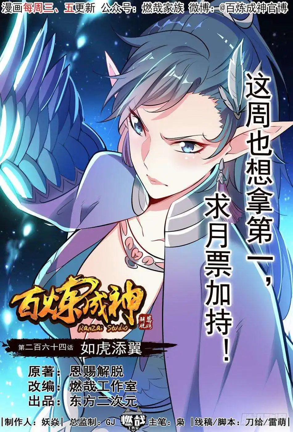 Bai Lian Cheng Shen 264 page 2