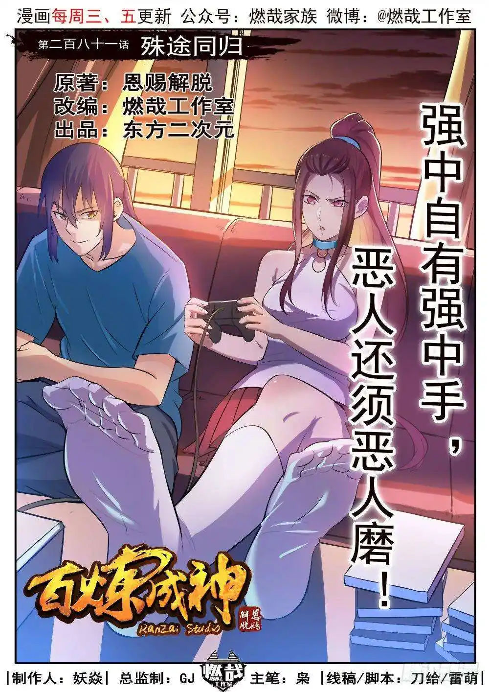 Bai Lian Cheng Shen 281 page 2