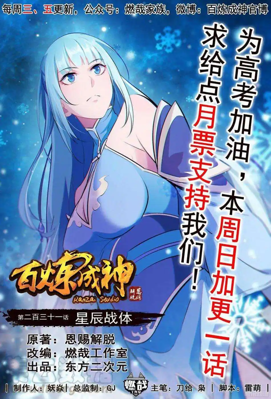 Bai Lian Cheng Shen 231 page 3