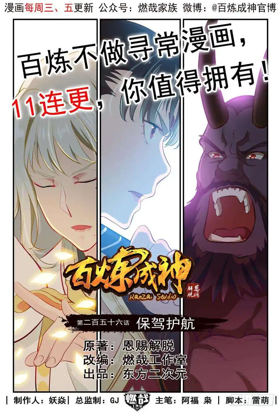 Bai Lian Cheng Shen 256 page 2