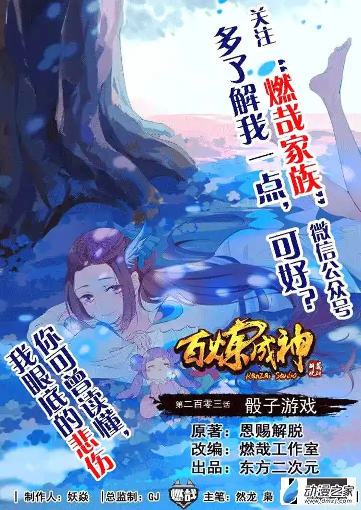 Bai Lian Cheng Shen 203 page 3
