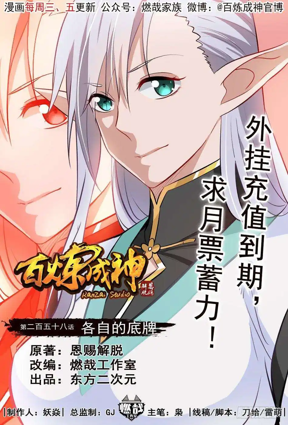 Bai Lian Cheng Shen 258 page 2