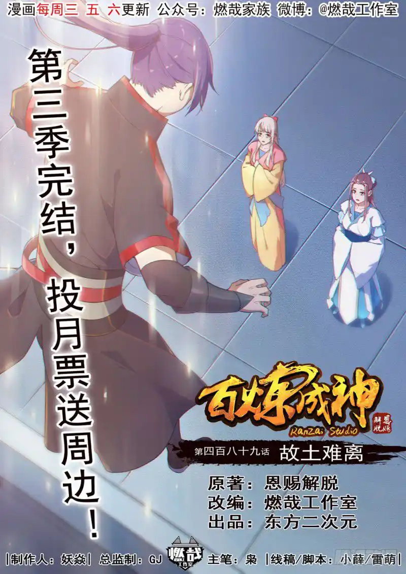 Bai Lian Cheng Shen 489 page 2