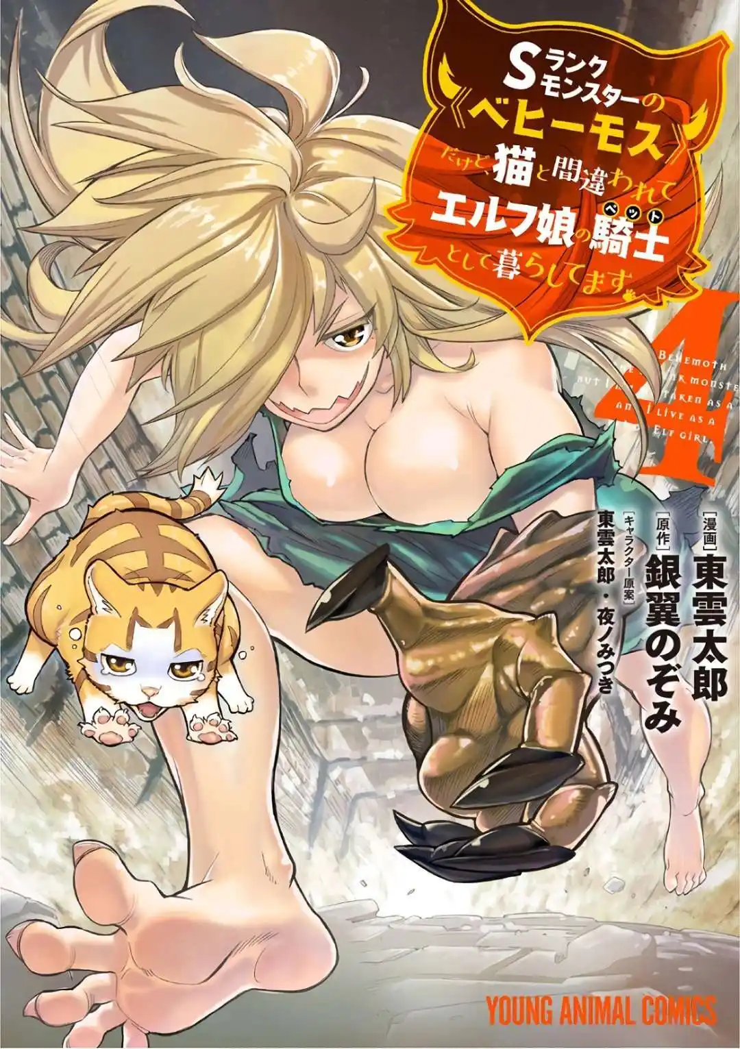 S-Rank Monster no Behemoth Dakedo, Neko to Machigawarete Erufu Musume no Kishi (Pet) Toshite Kurashitemasu 19 page 2