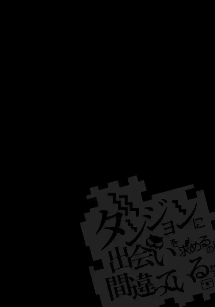 Dungeon ni Deai wo Motomeru no wa Machigatteiru Darou ka 47 page 2
