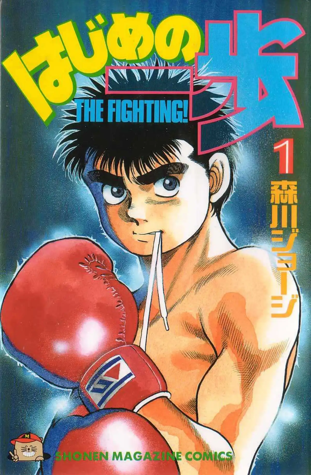 Hajime no Ippo 1 page 1