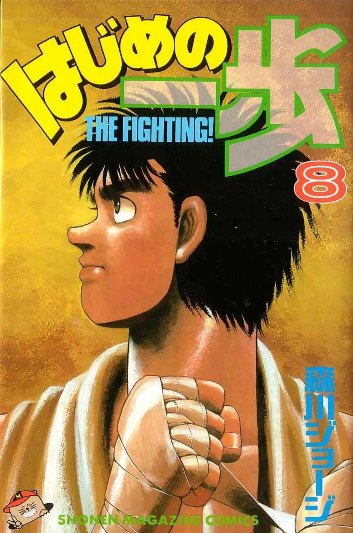 Hajime no Ippo 61 page 1