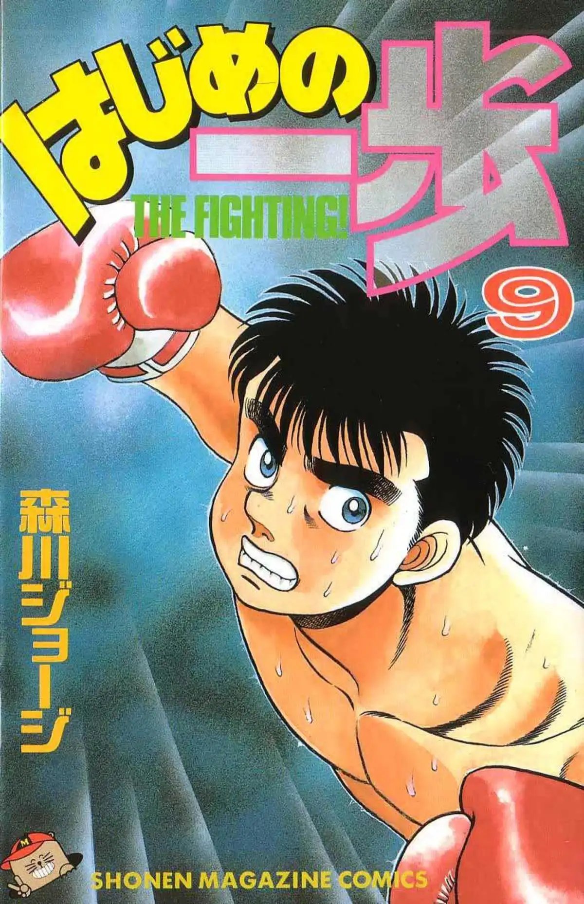 Hajime no Ippo 70 page 1