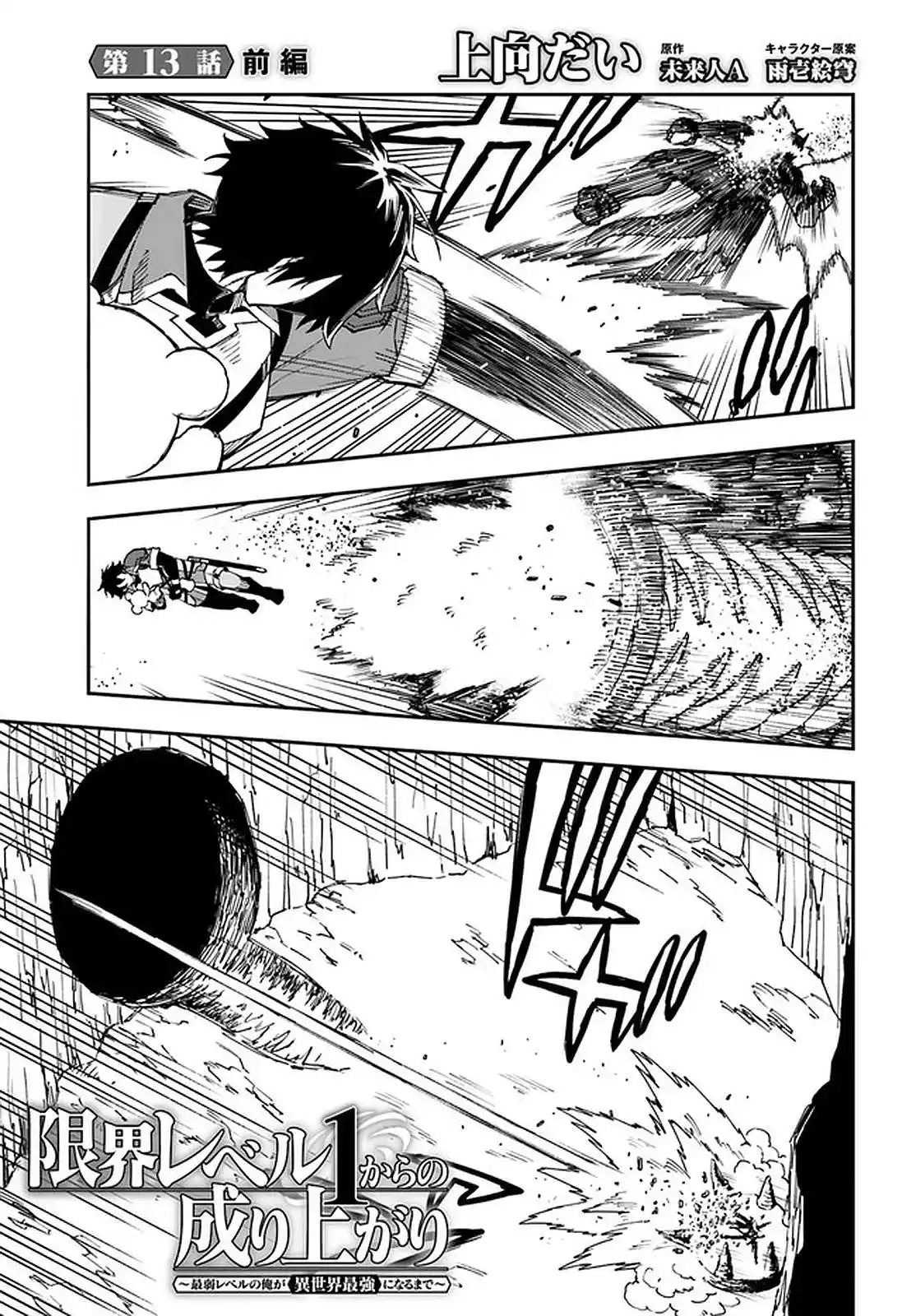 Genkai Level 1 kara no Nariagari: Saijaku Level no Ore ga Isekai Saikyou ni Naru made 13.1 page 2